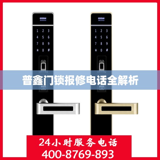 普鑫门锁报修电话全解析