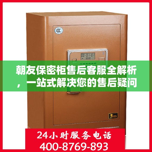 朝友保密柜售后客服全解析，一站式解决您的售后疑问与需求