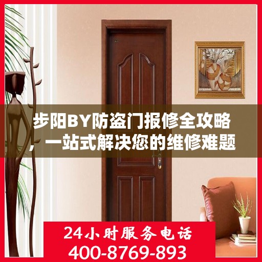 步阳BY防盗门报修全攻略，一站式解决您的维修难题