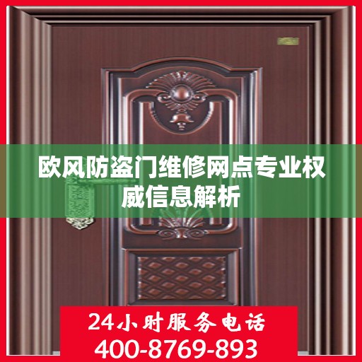 欧风防盗门维修网点专业权威信息解析