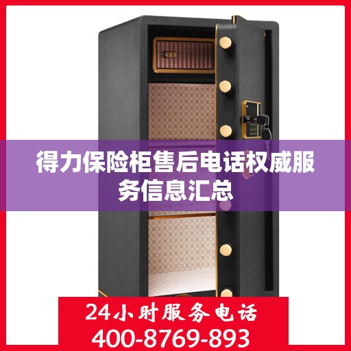 得力保险柜售后电话权威服务信息汇总