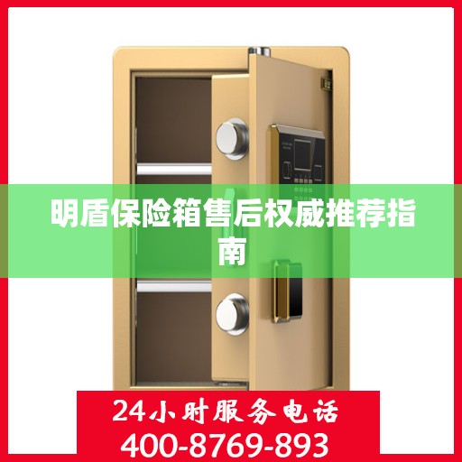 明盾保险箱售后权威推荐指南