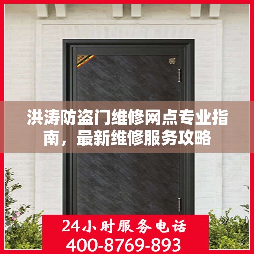 洪涛防盗门维修网点专业指南，最新维修服务攻略