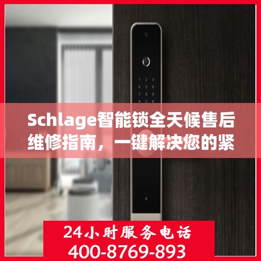 Schlage智能锁全天候售后维修指南，一键解决您的紧急问题