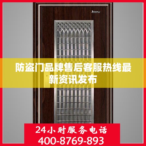 防盗门品牌售后客服热线最新资讯发布