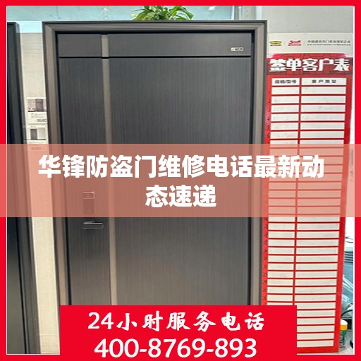 华锋防盗门维修电话最新动态速递