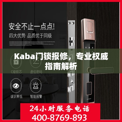 Kaba门锁报修，专业权威指南解析