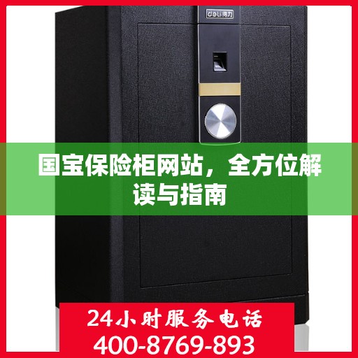 国宝保险柜网站，全方位解读与指南