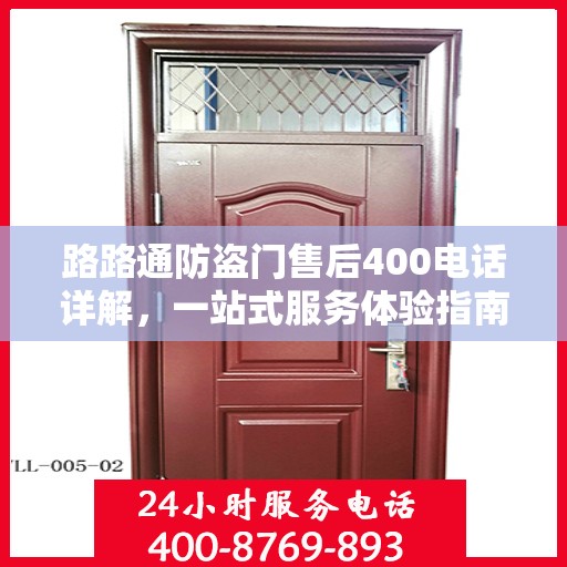 路路通防盗门售后400电话详解，一站式服务体验指南