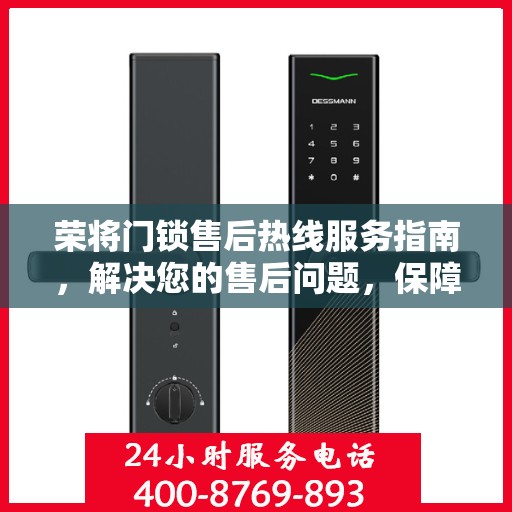 荣将门锁售后热线服务指南，解决您的售后问题，保障您的权益！