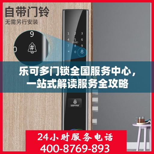 乐可多门锁全国服务中心，一站式解读服务全攻略