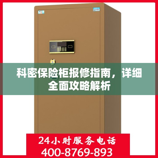 科密保险柜报修指南，详细全面攻略解析