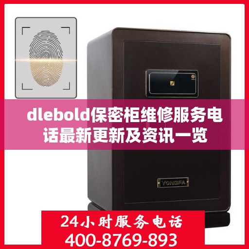 dlebold保密柜维修服务电话最新更新及资讯一览