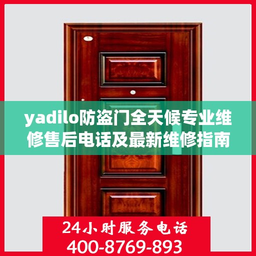 yadilo防盗门全天候专业维修售后电话及最新维修指南