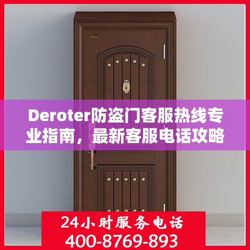 Deroter防盗门客服热线专业指南，最新客服电话攻略