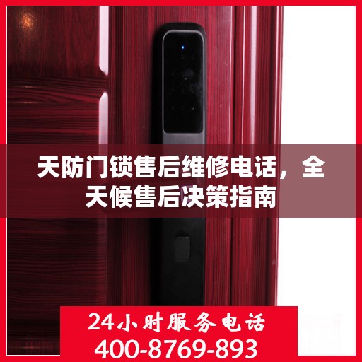 天防门锁售后维修电话，全天候售后决策指南