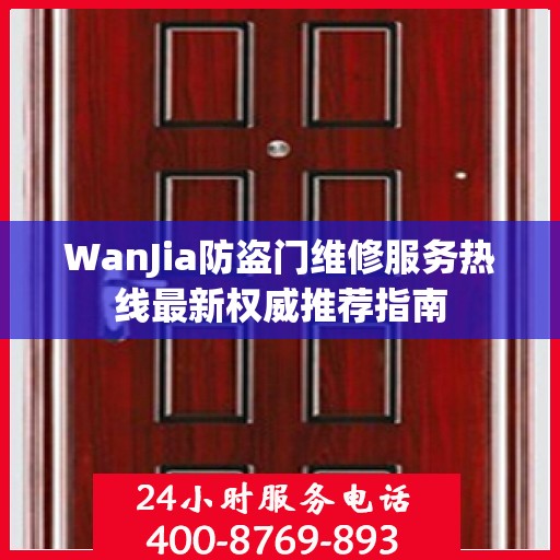 WanJia防盗门维修服务热线最新权威推荐指南
