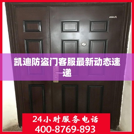 凯迪防盗门客服最新动态速递