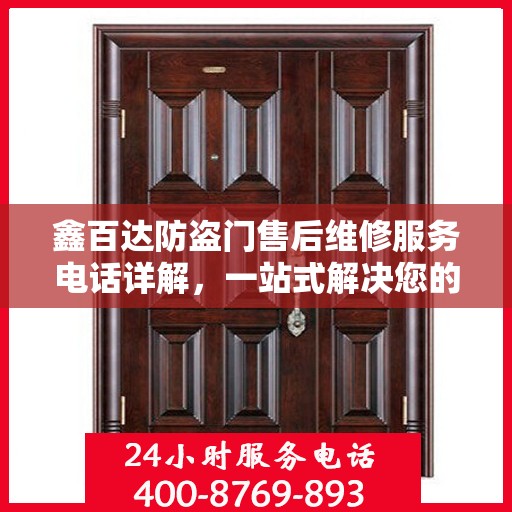 鑫百达防盗门售后维修服务电话详解，一站式解决您的维修难题