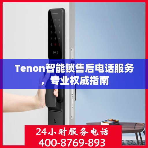 Tenon智能锁售后电话服务，专业权威指南