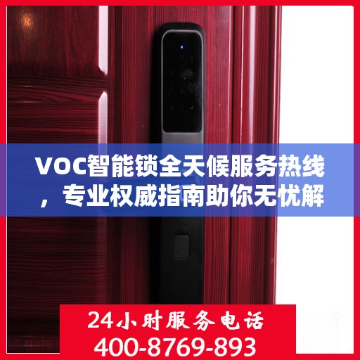 VOC智能锁全天候服务热线，专业权威指南助你无忧解锁