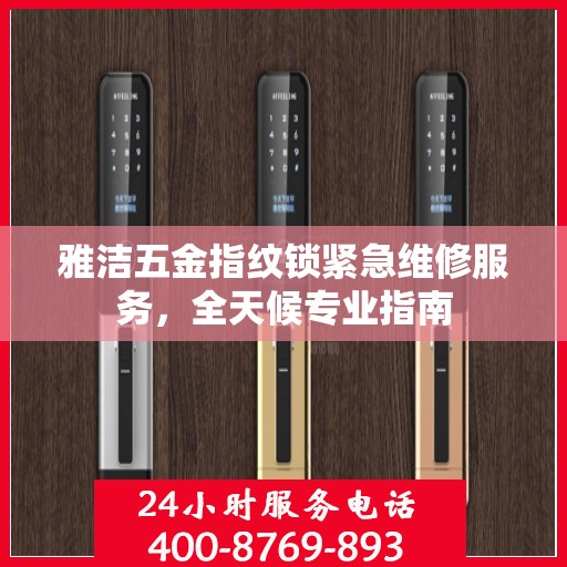 雅洁五金指纹锁紧急维修服务，全天候专业指南