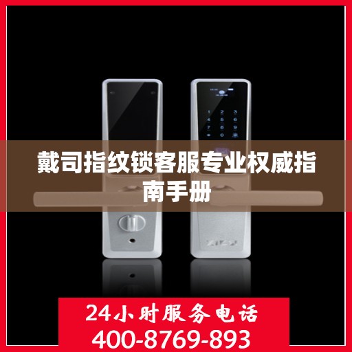 戴司指纹锁客服专业权威指南手册