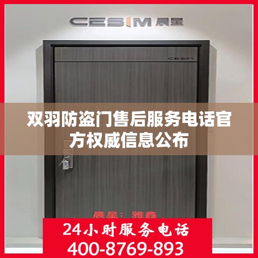 双羽防盗门售后服务电话官方权威信息公布