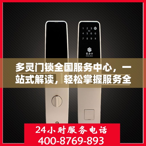 多灵门锁全国服务中心，一站式解读，轻松掌握服务全貌