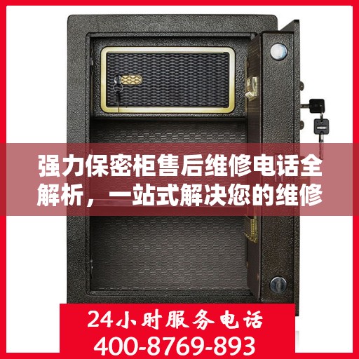 强力保密柜售后维修电话全解析，一站式解决您的维修需求