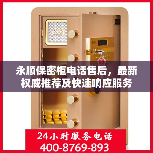 永顺保密柜电话售后，最新权威推荐及快速响应服务