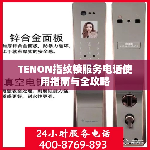 TENON指纹锁服务电话使用指南与全攻略
