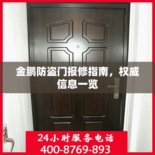 金鹏防盗门报修指南，权威信息一览