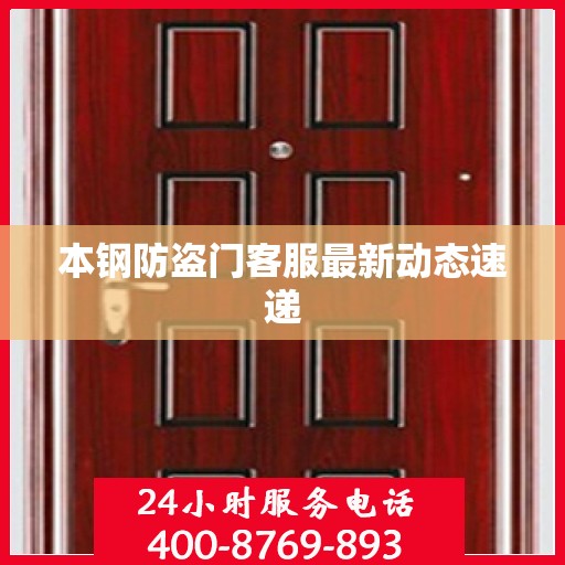 本钢防盗门客服最新动态速递