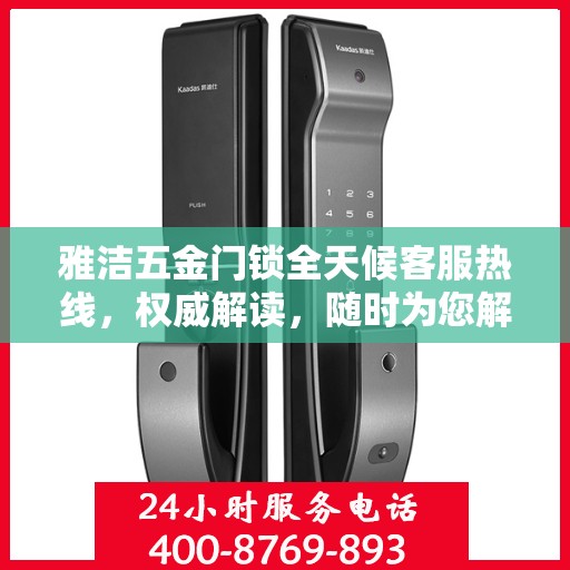 雅洁五金门锁全天候客服热线，权威解读，随时为您解答