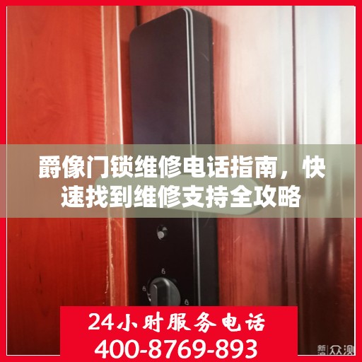 爵像门锁维修电话指南，快速找到维修支持全攻略
