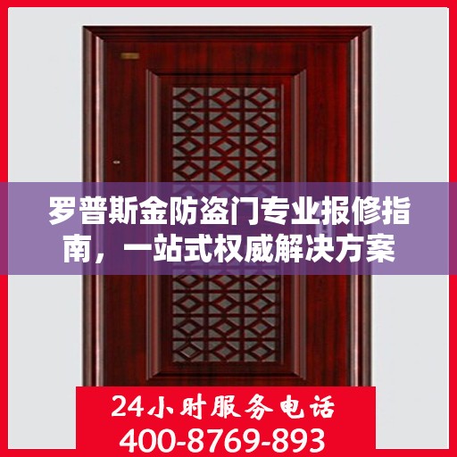 罗普斯金防盗门专业报修指南，一站式权威解决方案