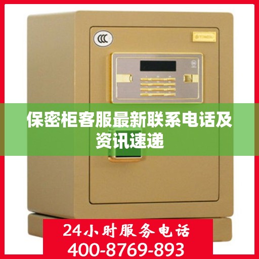 保密柜客服最新联系电话及资讯速递