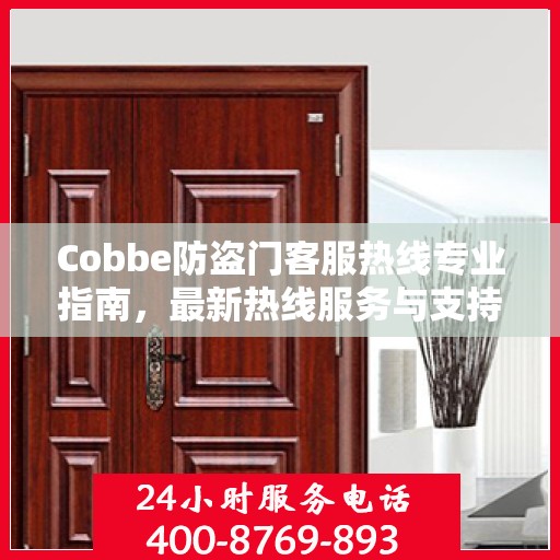 Cobbe防盗门客服热线专业指南，最新热线服务与支持攻略