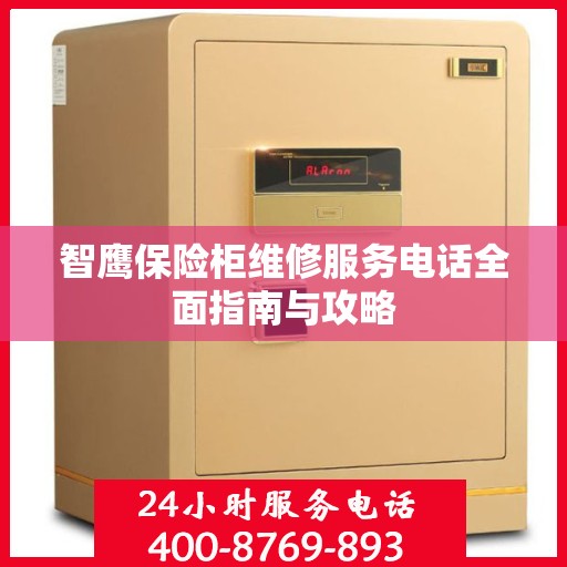 智鹰保险柜维修服务电话全面指南与攻略