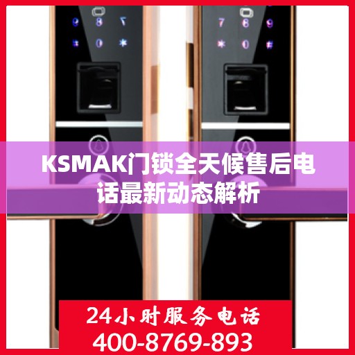 KSMAK门锁全天候售后电话最新动态解析