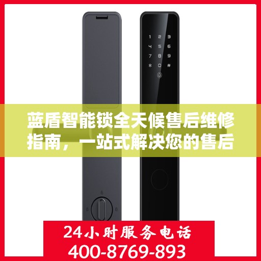 蓝盾智能锁全天候售后维修指南，一站式解决您的售后问题