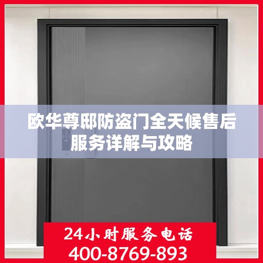 欧华尊邸防盗门全天候售后服务详解与攻略