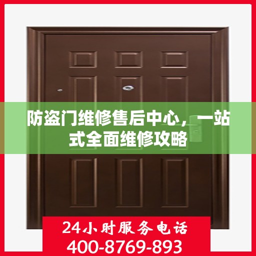 防盗门维修售后中心，一站式全面维修攻略