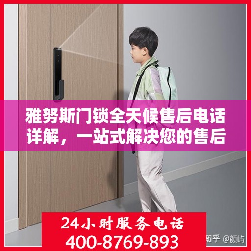 雅努斯门锁全天候售后电话详解，一站式解决您的售后需求