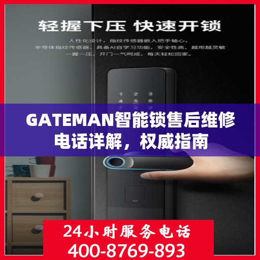 GATEMAN智能锁售后维修电话详解，权威指南