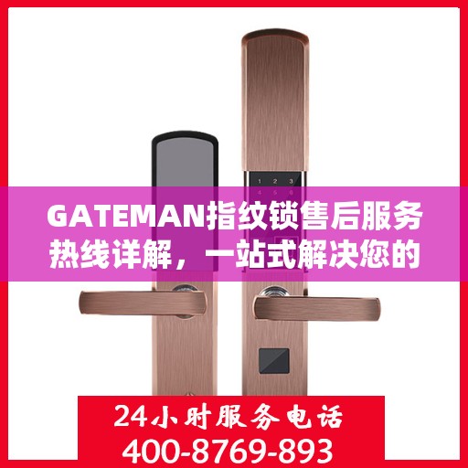 GATEMAN指纹锁售后服务热线详解，一站式解决您的疑问和需求