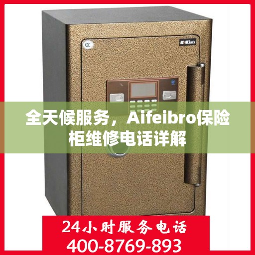 全天候服务，Aifeibro保险柜维修电话详解