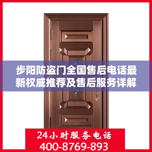 步阳防盗门全国售后电话最新权威推荐及售后服务详解