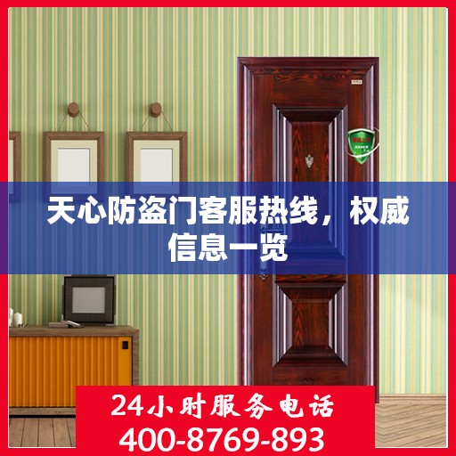 天心防盗门客服热线，权威信息一览